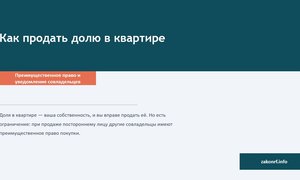 Как продать долю в квартире.