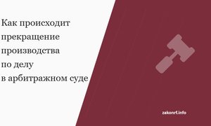 Как происходит прекращение производства по делу в арбитражном суде