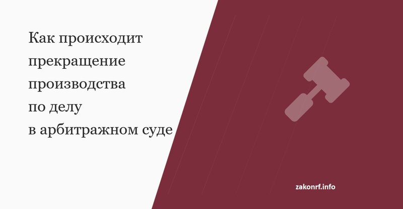 Как происходит прекращение производства по делу в арбитражном суде