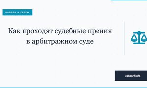 Как проходят судебные прения в арбитражном суде