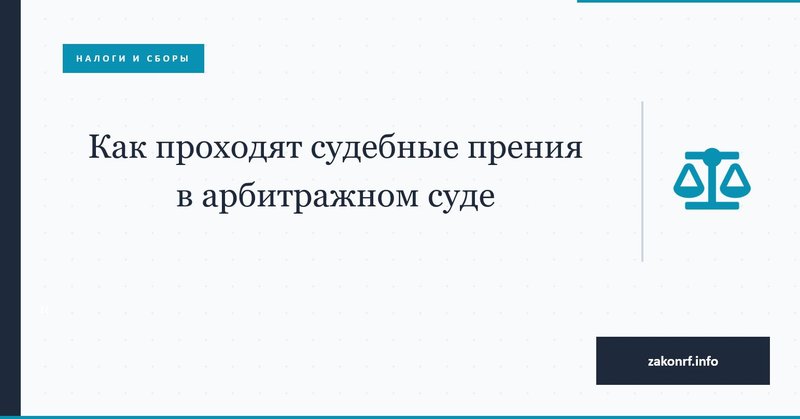 Как проходят судебные прения в арбитражном суде