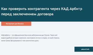Как проверить контрагента через КАД.Арбитр перед заключением договора.