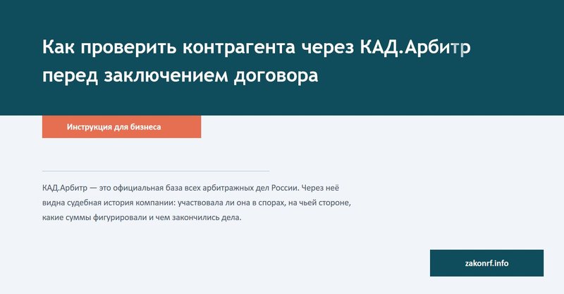 Как проверить контрагента через КАД.Арбитр перед заключением договора.