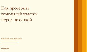 Как проверить земельный участок перед покупкой.