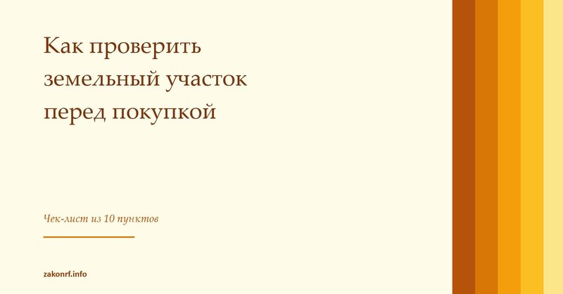 Как проверить земельный участок перед покупкой.
