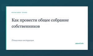 Как провести общее собрание собственников.