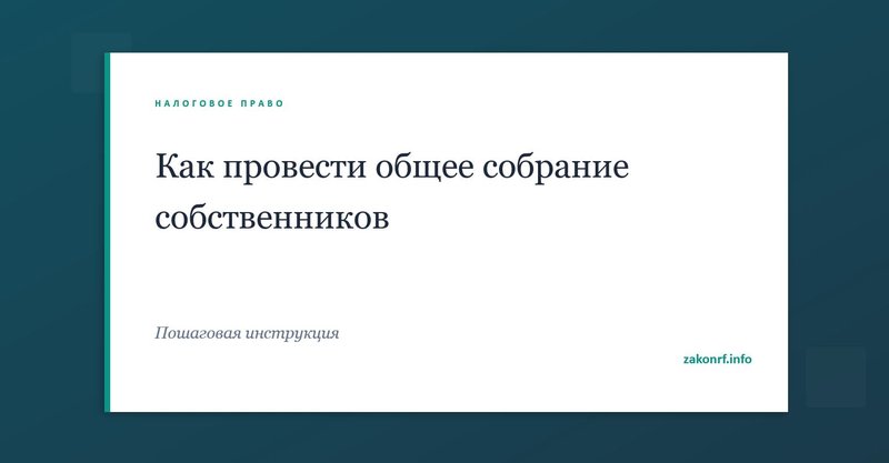 Как провести общее собрание собственников.