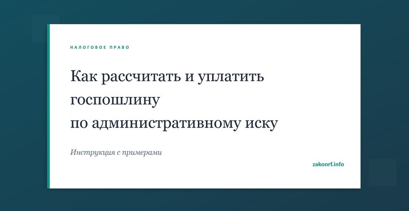 Как рассчитать и уплатить госпошлину по административному иску.