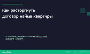 Как расторгнуть договор найма квартиры.
