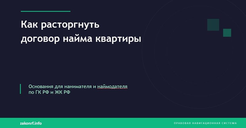 Как расторгнуть договор найма квартиры.