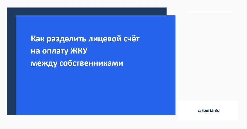 Как разделить лицевой счёт на оплату ЖКУ между собственниками.