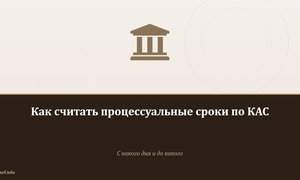 Как считать процессуальные сроки по КАС.