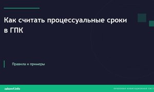 Как считать процессуальные сроки в ГПК.