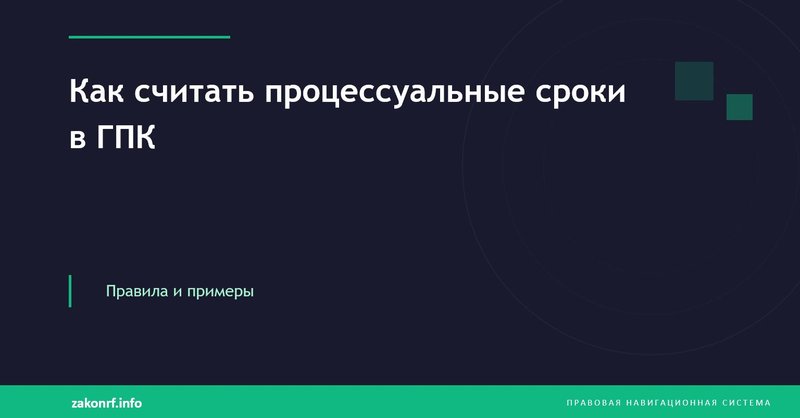 Как считать процессуальные сроки в ГПК.