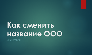Как сменить название ООО