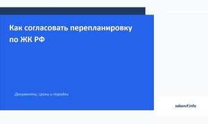 Как согласовать перепланировку по ЖК РФ.