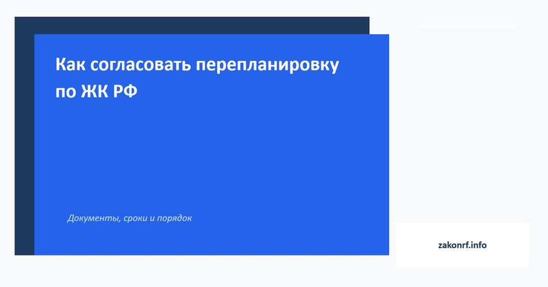 Как согласовать перепланировку по ЖК РФ.