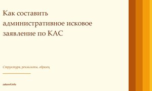 Как составить административное исковое заявление по КАС.
