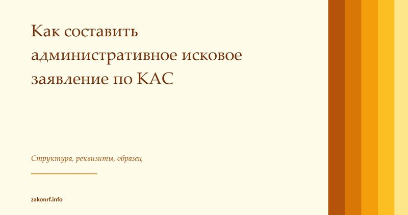 Как составить административное исковое заявление по КАС.