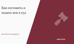 Как составить и подать иск в суд