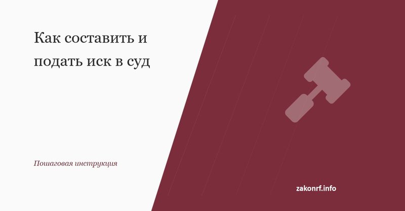 Как составить и подать иск в суд
