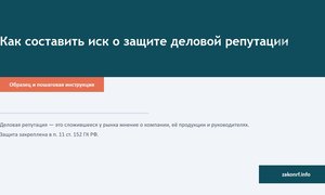 Как составить иск о защите деловой репутации.