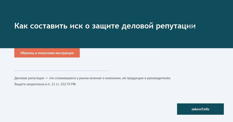 Как составить иск о защите деловой репутации