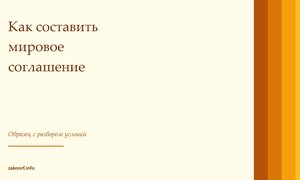 Как составить мировое соглашение.