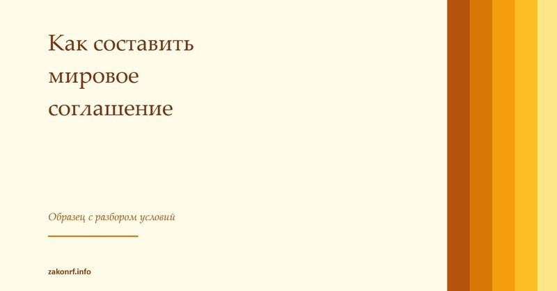 Как составить мировое соглашение.