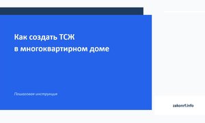 Как создать ТСЖ в многоквартирном доме.