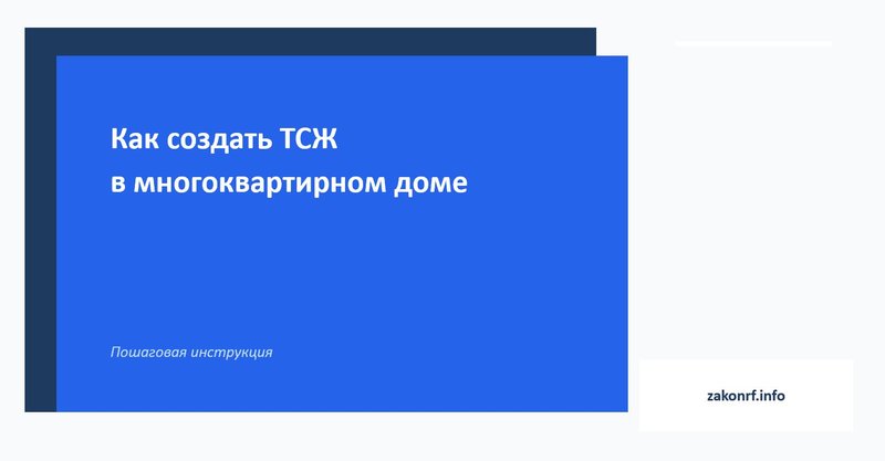 Как создать ТСЖ в многоквартирном доме.