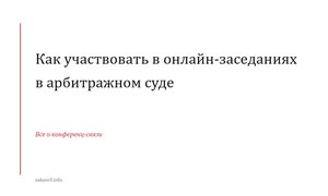 Как участвовать в онлайн-заседаниях в арбитражном суде