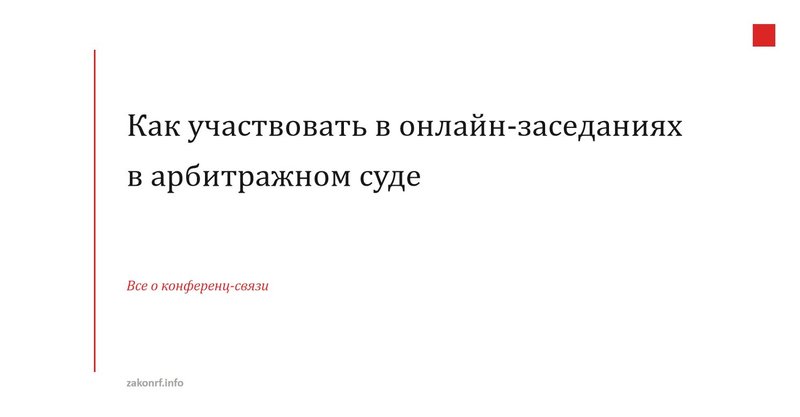 Как участвовать в онлайн-заседаниях в арбитражном суде