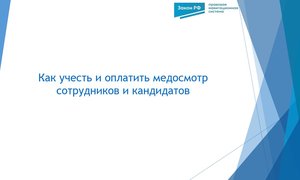 Как учесть и оплатить медосмотр сотрудников
