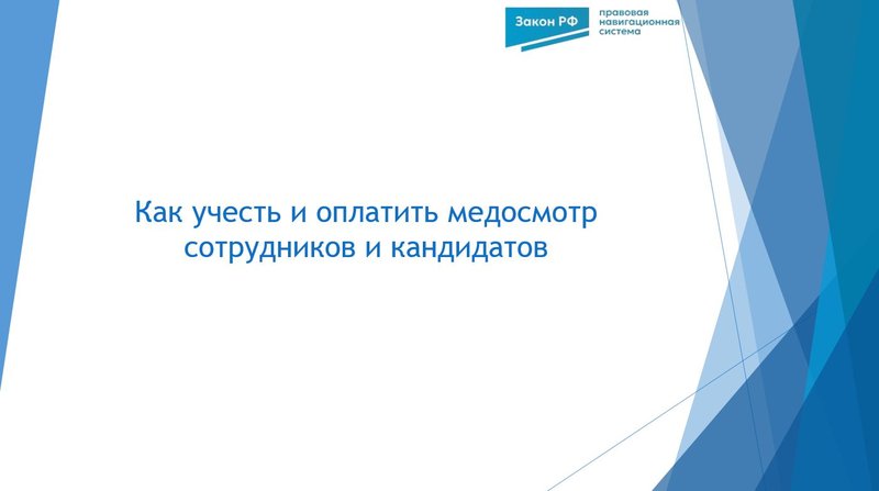 Как учесть и оплатить медосмотр сотрудников