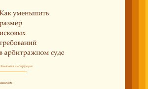 Как уменьшить размер исковых требований