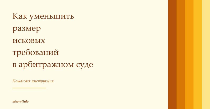 Как уменьшить размер исковых требований
