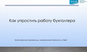 Как упростить работу бухгалтера..