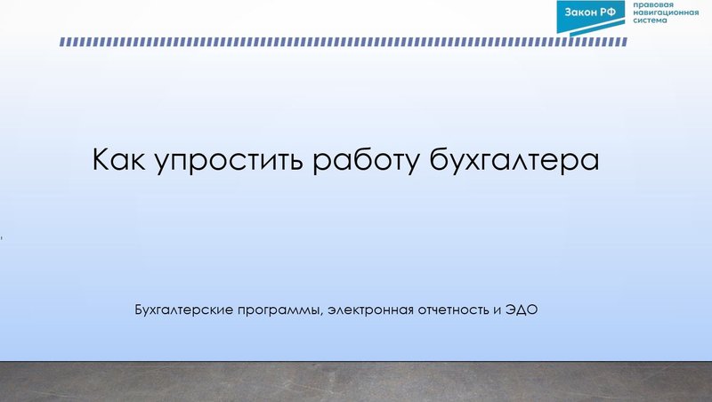 Как упростить работу бухгалтера..