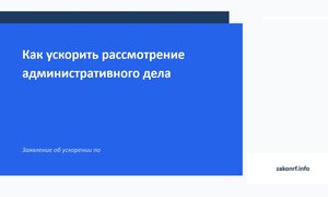 Как ускорить рассмотрение административного делаю