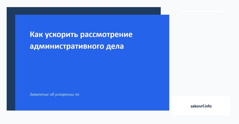 Как ускорить рассмотрение административного делаю