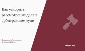 Как ускорить рассмотрение дела в арбитражном суде.