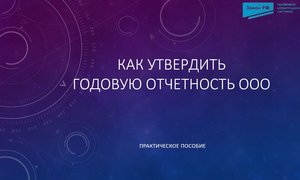 Как утвердить годовую отчетность в ООО
