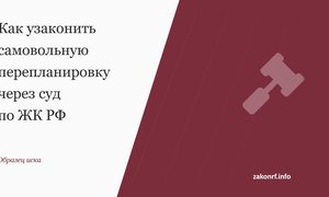 Как узаконить самовольную перепланировку через суд по ЖК РФ.