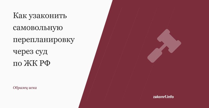 Как узаконить самовольную перепланировку через суд по ЖК РФ.