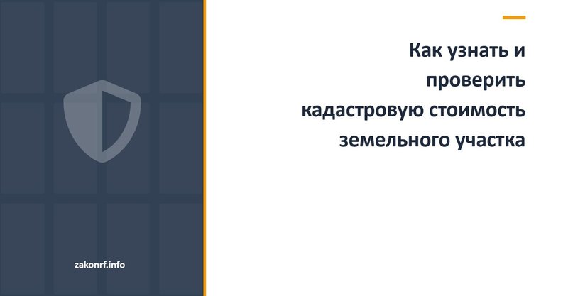 Как узнать и проверить кадастровую стоимость земельного участка.