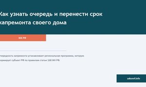 Как узнать очередь и перенести срок капремонта своего дома.