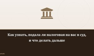 Как узнать, подала ли налоговая на вас в суд, и что делать дальше.