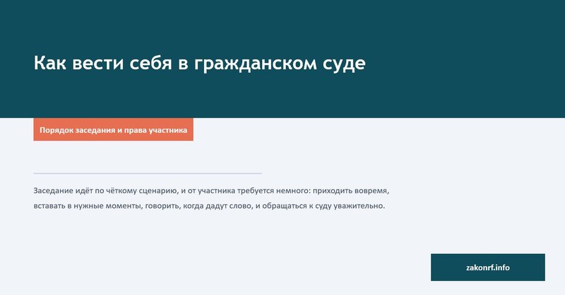 Как вести себя в гражданском суде.