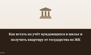Как встать на учёт нуждающихся в жилье и получить квартиру от государства по ЖК.